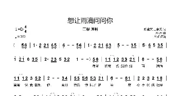 想让雨滴问问你_歌谱投稿_词曲:陈金文 王春美 冯丹