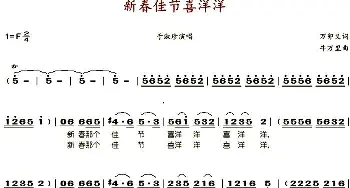 新春佳节喜洋洋_歌谱投稿_词曲:万卯义 牛万里