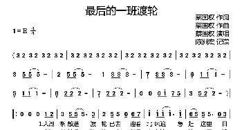 最后的一班渡轮_歌谱投稿_词曲:蔡国权 蔡国权