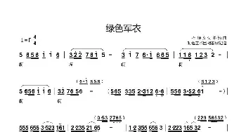 绿色军衣_歌谱投稿_词曲:石顺义 桑楠