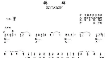 鹤群Журавли_歌谱投稿_词曲:拉•甘姆查托夫 扬•弗伦凯尔