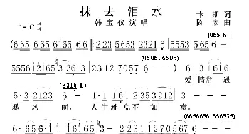 抹去泪水_歌谱投稿_词曲:卡斯 陈宏