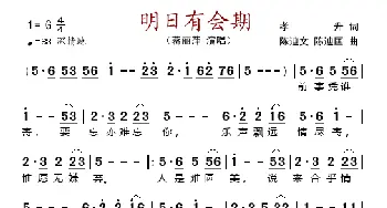 明日有会期_歌谱投稿_词曲:孝升 陈迪文、陈迪匡