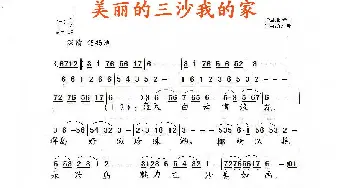 美丽的三沙我的家_歌谱投稿_词曲:赵爱平 施仁明