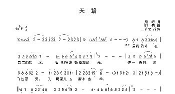 天路_歌谱投稿_词曲:屈塬 印青曲、王克文改编