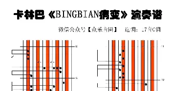 BINGBIAN病变_歌谱投稿_词曲: