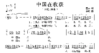 中国在收获_歌谱投稿_词曲:翟琮 李屹