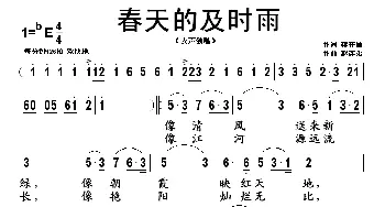 春天的及时雨_歌谱投稿_词曲:蒋开儒 赵连第