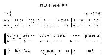 待到秋天重逢时_歌谱投稿_词曲: