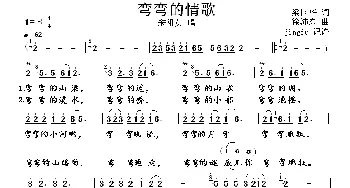 弯弯的情歌_歌谱投稿_词曲:梁国华 徐沛东