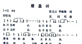 磨盘岭_歌谱投稿_词曲:张克让 李咏海 张同明