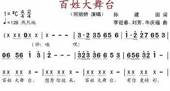 百姓大舞台 _歌谱投稿_词曲:孙建国 李迎春、刘芳、牛庆福