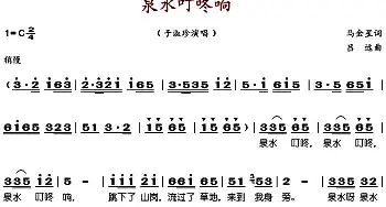 泉水叮咚响_歌谱投稿_词曲:马金星 吕远