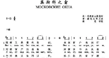 莫斯科之窗Московские окна_歌谱投稿_词曲:米.马都索夫斯基 季.赫连尼科夫