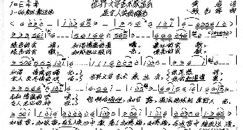 世界文学艺术家总会是全人类的曙光_歌谱投稿_词曲:黄岩 张艺军