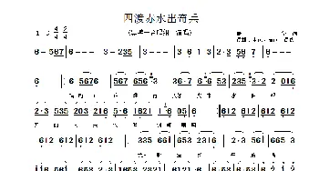 四渡赤水出奇兵_歌谱投稿_词曲:萧华 晨耕、生茂、唐诃、遏秋