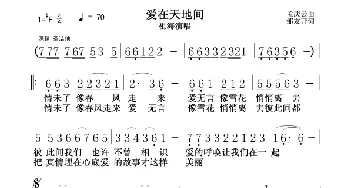 爱在天地间_歌谱投稿_词曲:孟庆云 邹友开