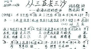 从三亚去三沙_歌谱投稿_词曲:刘志毅 陈之洞