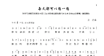 每天都可以想一想_歌谱投稿_词曲:为学习贯彻习主席《从小积极培育践行社会主义价值观》而作 云捷