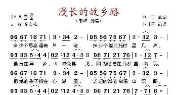 漫长的故乡路_歌谱投稿_词曲:甲丁