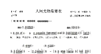 人间尤物是青衣_歌谱投稿_词曲:张一涵 常连祥