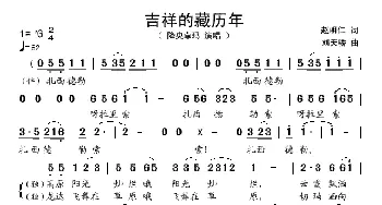 吉祥的藏历年_歌谱投稿_词曲:赵明仁 刘天骄