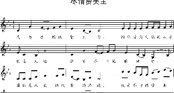 尽情赞美主-五线谱_歌谱投稿_词曲: