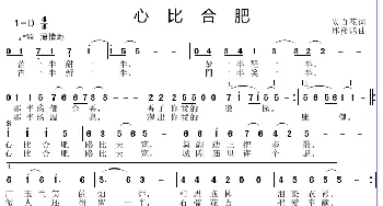 心比合肥_歌谱投稿_词曲:安百花 邱彦鸿