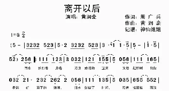 离开以后_歌谱投稿_词曲:周广兵 黄润豪