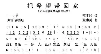把希望带回家_歌谱投稿_词曲:邵宝玲 艾惠秀