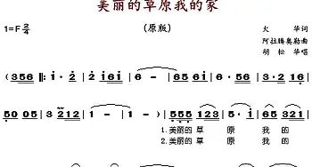 美丽的草原我的家_歌谱投稿_词曲:火华 阿拉腾奥勒