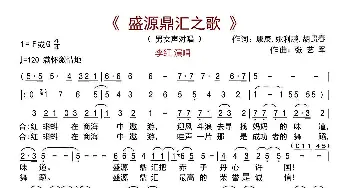 盛源鼎汇之歌_歌谱投稿_词曲:康庚 姚立鹏 胡贵春 张艺军