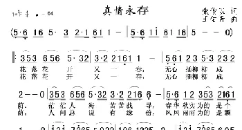 真情永存_歌谱投稿_词曲:张俊以 王佑贵