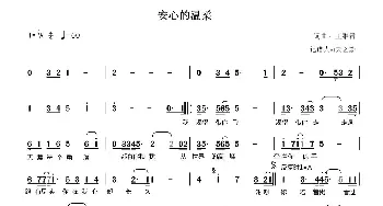 安心的温柔_歌谱投稿_词曲:张雅君 张雅君