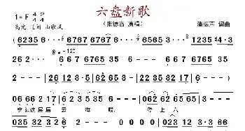 六盘新歌_歌谱投稿_词曲:潘振声 潘振声