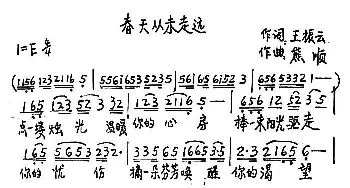 春天从未走远_歌谱投稿_词曲:王振云 熊顺