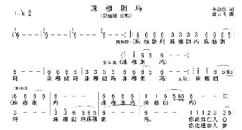 珠穆朗玛_歌谱投稿_词曲:李幼容 臧云飞