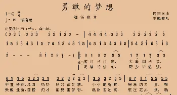 勇敢的梦想_歌谱投稿_词曲:何苗 何苗