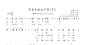 万里长城永不倒_歌谱投稿_词曲:卢国沾 黎小田