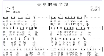 美丽的塞罕坝_歌谱投稿_词曲:武斌 邱彦鸿