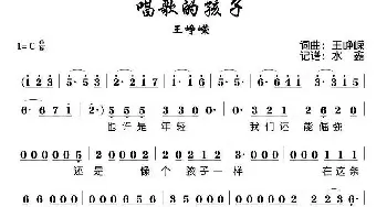 唱歌的孩子_歌谱投稿_词曲:王峥嵘 王峥嵘