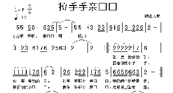 拉手手亲口口_歌谱投稿_词曲: