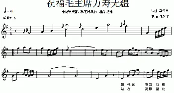 祝福毛主席万寿无疆_歌谱投稿_词曲: 马俊英