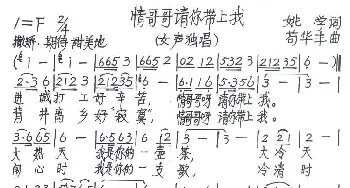 情哥哥请你带上我_歌谱投稿_词曲:姚学 苟华丰