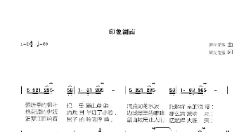 印象湖南_歌谱投稿_词曲:繁花笼雾 繁花笼雾