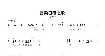 吕梁国税之歌_歌谱投稿_词曲:佚名 佚名