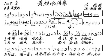 青蛙吃月亮_歌谱投稿_词曲:宋别 张艺军