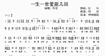 一生一世爱能几回_歌谱投稿_词曲:红雨 刘牧