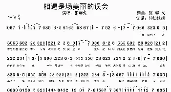 相遇是场美丽的误会_歌谱投稿_词曲:张馨戈 张馨戈