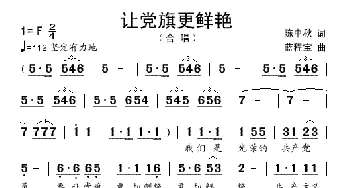 让党旗更鲜艳_歌谱投稿_词曲:陈中秋 蓝程宝